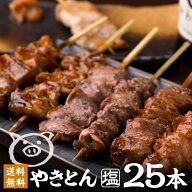 ＼TVで紹介されました／炭火 やきとん 塩 5種 25本 セット 5人前 焼きとん しお 豚 串 串焼き お取り寄せ…