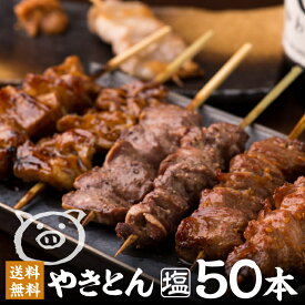 ＼TVで紹介されました／炭火 やきとん 塩 5種 50本 セット 10人前 焼きとん しお 豚 串 串焼き お取り寄せ 冷凍 レンジ 調理済 食べ比べ 美味しい 焼豚 焼きトン 焼き豚 かしら カシラ 豚ハラミ 豚タン 味噌タレ お酒つまみ おかず BBQ 食材 バーベキュー キャンプ 送料無料