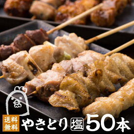 ＼TVで紹介されました／炭火 やきとり 塩 5種 50本 セット 10人前 焼き鳥 冷凍 焼きとり しお 焼鳥 焼き鳥セット 冷凍焼き鳥 盛り合わせ 串焼き鳥 焼き鳥串 BBQ 串 食材 食べ比べ 美味しい 調理済み 肉 真空パック 高級 レンチン バーベキュー お家 業務用焼き鳥 業務用