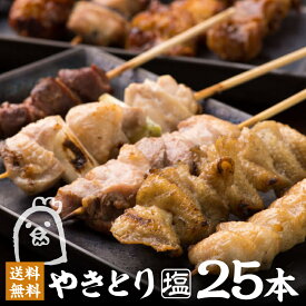 焼き鳥 焼きとり 塩 しお セット 5種 25本 5人前 冷凍焼き鳥 食べ比べ 焼鳥 やきとり 業務用 レンチン 盛り合わせ つくね串 ねぎま 冷凍 レンジ 美味しい 炭火焼き鳥 お取り寄せ グルメ ギフト バーベキュー 冷凍やきとり キャンプ にしだ場【送料無料】【人気部位】