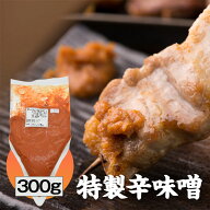 辛味噌 万能調味料 大容量 やきとん 辛みそ 業務用 ビックパック 300g 旨辛 調味料 焼きとん にしだ場 焼…