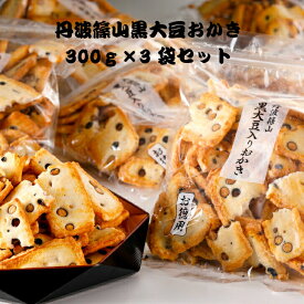 丹波篠山黒大豆おかき徳用 300g×3袋入り 佐賀県産ひよくもち 大袋 お得 まとめ買い 訳あり 割れおかき　日持ち 豆おかき 丹波篠山黒大豆 米菓【送料無料】おやつ 黒豆おかき 食べやすい 人気おかき 母の日　父の日 お盆の御供 敬老の日