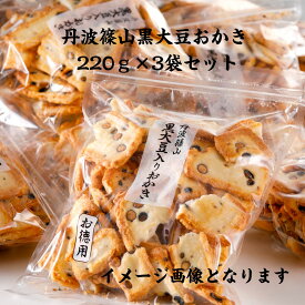 丹波篠山黒大豆おかき徳用220g×3袋入り大袋お得 まとめ買い 訳あり 日持ち佐賀県産ひよくもち 丹波篠山黒大豆米菓【送料無料】おやつ黒豆おかき食べやすい人気おかき母の日父の日お盆の御供 敬老の日 お彼岸 豆おかき