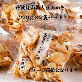 丹波篠山黒大豆おかき徳用 220g×2袋入り 佐賀県産ひよくもち 丹波篠山黒大豆 大袋 お得 まとめ買い 訳あり 割れおかき　日持ち 豆おかき 米菓 お盆の御供 敬老の日 お彼岸 【送料無料】おやつ 黒豆おかき 食べやすい 人気おかき 母の日 父の日