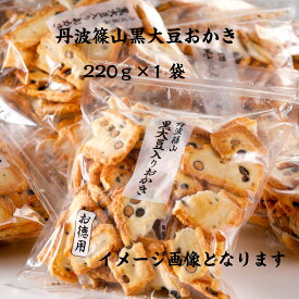 丹波篠山黒大豆おかき徳用 220g×1袋入り 佐賀県産ひよくもち お盆の御供 お彼岸 大袋 お得 まとめ買い 訳あり 割れおかき　 日持ち 豆おかき 丹波篠山黒大豆 米菓【送料無料】おやつ 黒豆おかき 食べやすい　人気おかき 敬老の日 母の日父の日