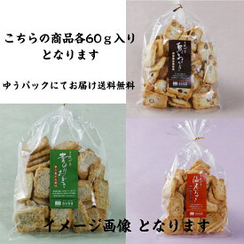 お試しセット 黒豆 ・海老・青のりおかき 各60g 人気おかき　佐賀県産ひよく米　丹波篠山黒大豆　国産あおさ　国産青のり　送料無料