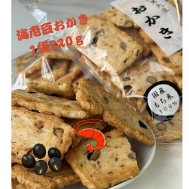 無選別　海老豆おかき220g×1袋 佐賀県産ひよくもち100％ 丹波篠山黒大豆100％ 大袋 お買い得 人気おかき まとめ買い 海老生地　他の商品と一緒に同梱にいかがでしょうか。