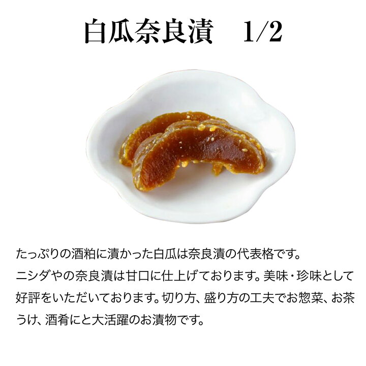 楽天市場 白瓜奈良漬 1 2 敬老の日 敬老の日プレゼント 敬老の日ギフト ご挨拶 法事 お供え 手土産 お土産 ギフト 漬け物 漬物セット 詰め合わせ 京都 有名 人気 ニシダや 簡単 手軽 時短 贅沢 お弁当 おうちご飯 内祝 しば漬け 京つけものニシダや