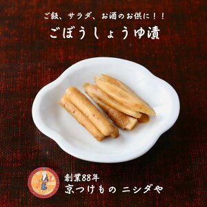 ごぼうしょうゆ漬|漬物 詰め合わせ ご飯のお供 ギフト プレゼント お中元 御中元 おにぎり 法事 お供え 手土産 お弁当 人気 有名 時短 おうちご飯 簡単 贅沢 京漬物