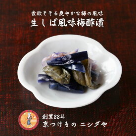 生しば風味梅酢漬｜母の日 プレゼント ギフト ご挨拶 法事 お供え 手土産 お土産 漬け物 漬物セット 詰め合わせ 京都 有名 人気 簡単 手軽 時短 贅沢 お弁当 ご飯のお供 おうちご飯