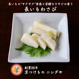 長いもわさび｜漬物 詰め合わせ ご飯のお供 ギフト プレゼント お中元 御中元 おにぎり 法事 お供え 手土産 お弁当 人気 有名 時短 おうちご飯 簡単 贅沢 京漬物