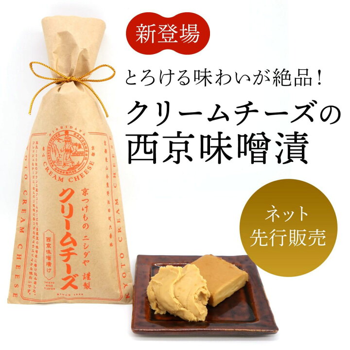 楽天市場 クリームチーズ西京味噌漬 お歳暮 御歳暮 お歳暮ギフト 冬ギフト ご挨拶 法事 お供え 手土産 お土産 ギフト 漬け物 漬物セット 詰め合わせ 京都 有名 人気 ニシダや 簡単 手軽 時短 贅沢 お弁当 おうちご飯 内祝 しば漬け 京つけものニシダや