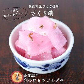 伝統野菜・ひの菜『さくら漬』｜父の日 プレゼント ギフト ご挨拶 法事 お供え 手土産 お土産 漬け物 漬物セット 詰め合わせ 京都 有名 人気 簡単 手軽 時短 贅沢 お弁当 ご飯のお供 おうちご飯