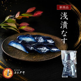 浅漬なす｜漬物 詰め合わせ ご飯のお供 ギフト プレゼント お中元 御中元 おにぎり 法事 お供え 手土産 お弁当 人気 有名 時短 おうちご飯 簡単 贅沢 京漬物