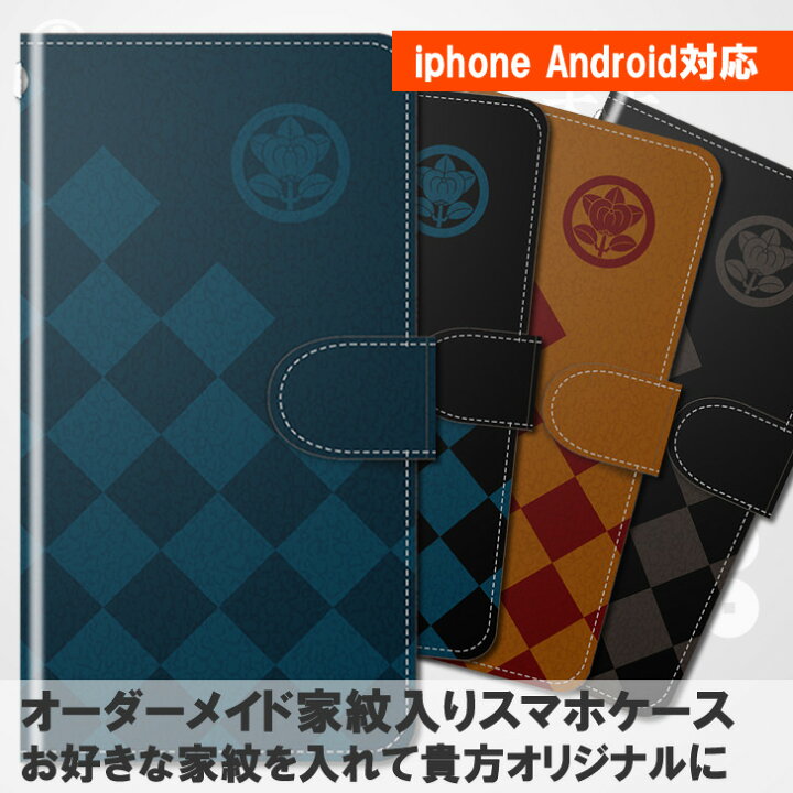 楽天市場 貴方オリジナルの家紋入りスマホケース お好きな家紋を入れて世界でひとつのスマホケースを作ることができます 鎌倉殿 西出家