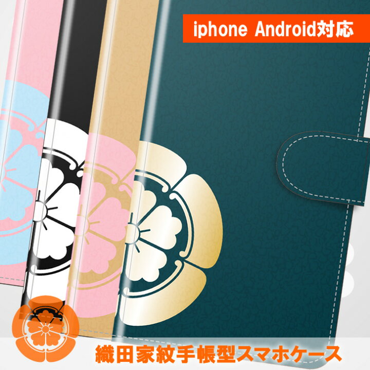 楽天市場 貴方オリジナルの家紋入りスマホケース Dul お好きな家紋を入れて世界でひとつのスマホケースを作る 西出家