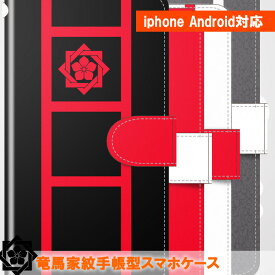 楽天市場 坂本龍馬の家紋入りスマホケースの通販