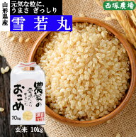 【新米】山形県産 雪若丸 令和8年産 玄米 10kg