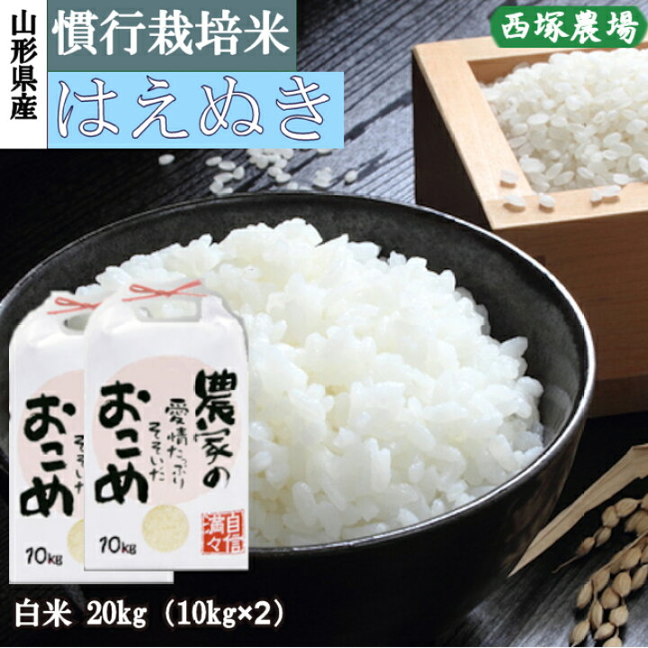 楽天市場】山形県産 慣行栽培米 はえぬき 令和7年産 白米 20kg : 株式 