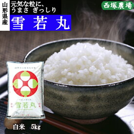 山形県産 雪若丸 令和7年産 白米 5kg