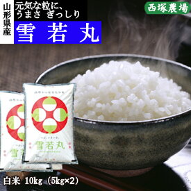 山形県産 雪若丸 令和7年産 白米 10kg