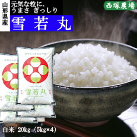 山形県産 雪若丸 令和7年産 白米 20kg