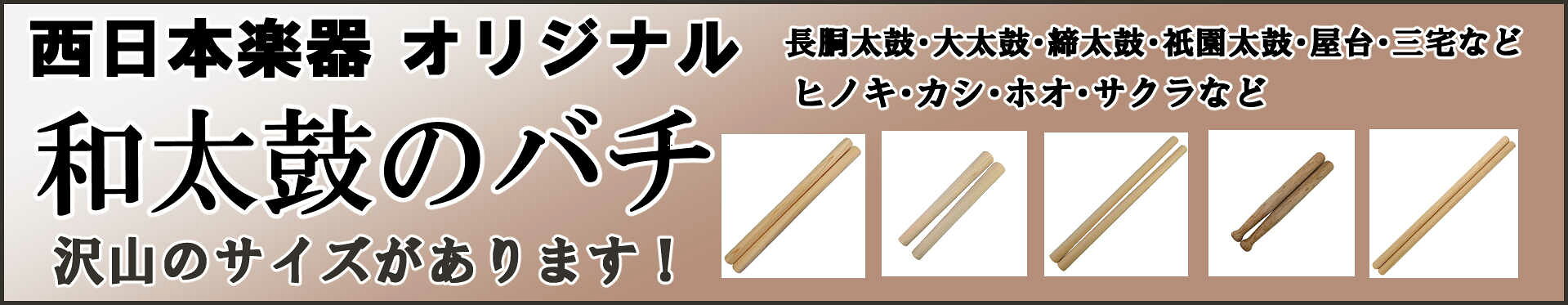 和太鼓のバチ