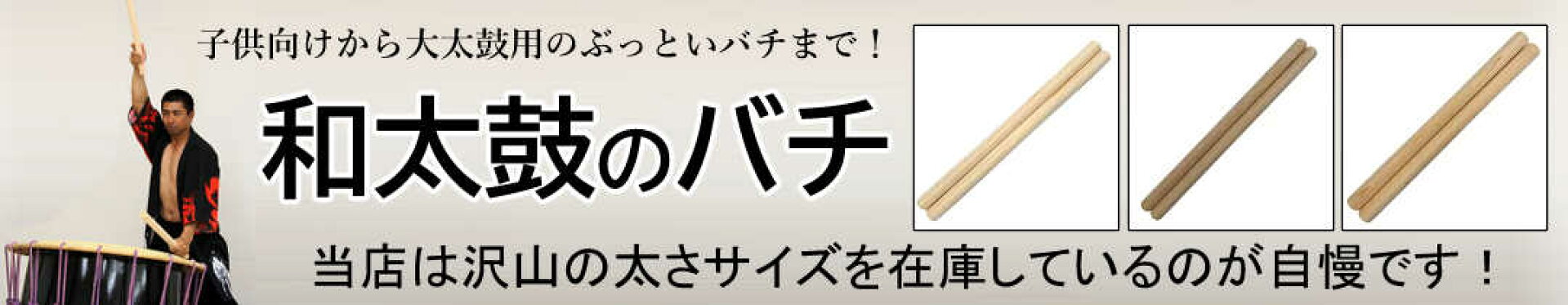 和太鼓のバチ