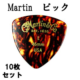 【送料無料 郵便】10枚セット Martin ピック トライアングル（おにぎり） L（ライト ギターピック）0.46mm べっ甲柄ピック