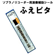ソプラノリコーダー用演奏補助シール ふえピタ ポイント消化
