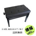 日本製 ピアノ椅子 【送料無料】 高低自在 横幅約60cm 木製脚 黒塗り 甲南 NAW60　／ ピアノ椅子 ピアノイス ピアノ用椅子 いす