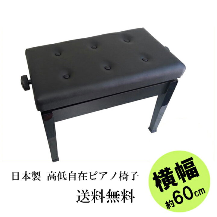 楽天市場】日本製 ピアノ椅子 【送料無料】 高低自在 横幅約60cm 木製脚 黒塗り 甲南 NAW60 : Bourree 西日本楽器