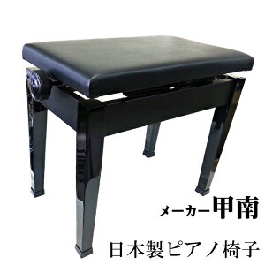 日本製 ピアノ椅子 【送料無料】 木製の黒塗り脚 高低自在ピアノイス 甲南 P-50　／ ピアノ椅子 ピアノイス ピアノ用椅子 いす