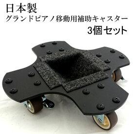 【送料無料】グランドピアノ補助キャスターII 3つセット（1台分）　国産　メーカー：甲南 ／グランドピアノキャスター グランドピアノをいつでも簡単キャリー インシュレーター兼用