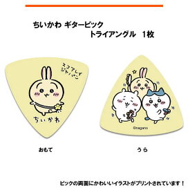 ちいかわ ギターピック 1枚 黄色 ／SC-CKY1 キャラクターピック イラストレーター：ナガノ氏 ポイント消化などに