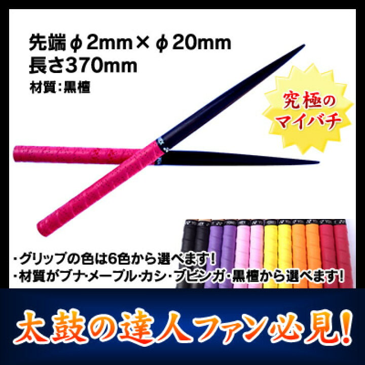 楽天市場】太鼓の達人 マイバチ(材質：黒檀) 先端φ2mm×φ20mm 長さ370mm 