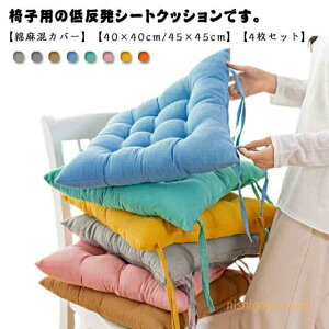シートクッション 45×45 4枚セット」の人気商品一覧 | 安い商品を通販 