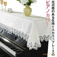 ピアノカバー おしゃれ デジタル レース 電子ピアノカバー アップライト 刺繍 トップカバー 北欧 田園風 …