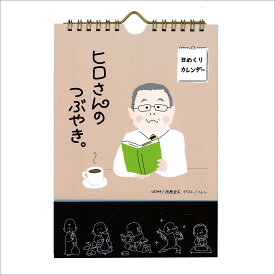 2025年 日めくりカレンダー ヒロさんのつぶやき 名言 卓上カレンダー 壁掛けカレンダー 万年使える 1年 プレゼント ギフト