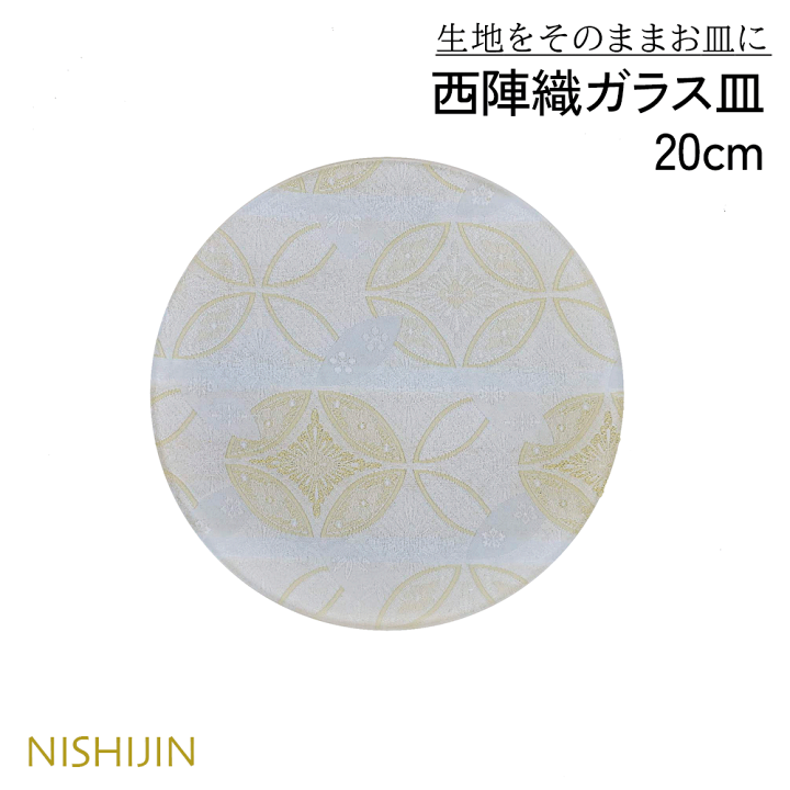 飾り皿 長襦袢地使用 ガラス製 20cm 新品 未使用品 楽天市場】皿 20cm 皿 映える お皿 高級 食器 プレゼント 【西陣織皿