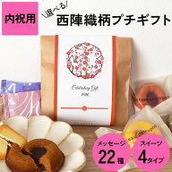 ギフト 内祝い 菓子 内祝い お菓子 500円 内祝い お菓子 おしゃれ 内祝い お返し お菓子 【西陣図案柄 プ…