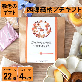 敬老会 プレゼント 300円 敬老会 プレゼント 400円 敬老会 プレゼント 施設 敬老の日 プレゼント スイーツ デイサービス 景品 敬老の日 プレゼント スイーツ 敬老の日 【西陣図案柄 プチギフト】 プチギフト 500円 お菓子 ギフト おしゃれ 個包装 敬老 お菓子 個包装 ★★