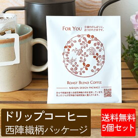 ドリップコーヒー お試し コーヒー 1000円 ポッキリ コーヒー お試し 【西陣織柄デザイン ドリップコーヒー 5個セット】1000円ポッキリ 送料無料 コーヒー まとめ買い コーヒー トライアルセット 1000円ポッキリ 送料無料 コーヒードリップ おためしセット 西陣織 小物
