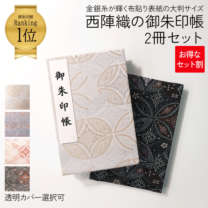 楽天市場】御朱印帳 大判 【西陣織の 御朱印帳 2冊セット】 御朱印帳 