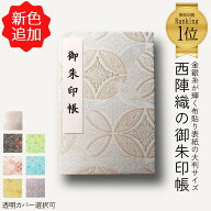 御朱印帳 大判 カバー付がお得 御朱印帳 おしゃれ 御朱印帳 かわいい 御朱印 帳 御朱印【西陣織の 御朱印…