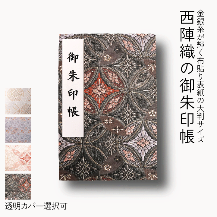 楽天市場】御朱印帳 大判 御朱印 帳【西陣織の 御朱印帳 2冊