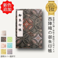 御朱印帳 御朱印帳 大判 御朱印 御朱印 帳 【西陣織 御朱印帳 大判サイズ ブラック】 御朱印帳 かわいい …