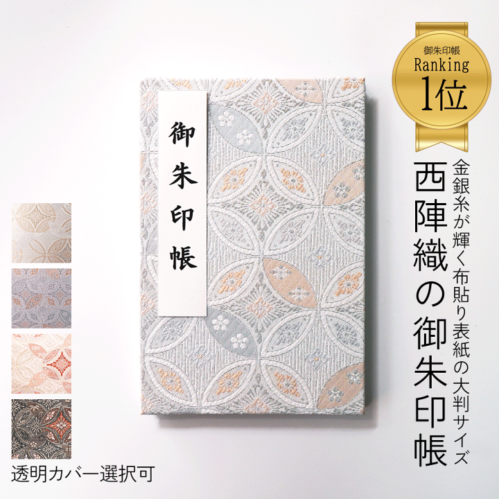 楽天市場】御朱印帳 大判 御朱印 御朱印 帳 【西陣織の 御朱印帳 大判 