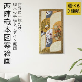 絵画 インテリア おしゃれ 原画 絵画 額入り 【西陣織 本図案絵画 原画 額入】手描き 絵画 インテリア フレーム付 日本画 フレーム付き 絵画 おしゃれ 壁掛け コレクションインテリア 現品限り 絵画 花 絵画 貴重 絵画 高級 京都 西陣 特選絵柄図案