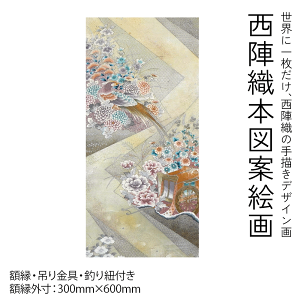 絵画 インテリア おしゃれ 絵画 アート 玄関 アート 絵画 おしゃれ 原画 絵画 額入り 【西陣織 本図案絵画 原画 額入】★ポイント2倍★ 絵画 インテリア フレーム付 日本画 フレーム付き 壁掛